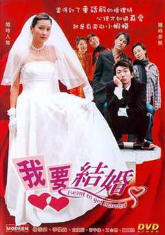 免费在线观看《我们要结婚 电影 2008》