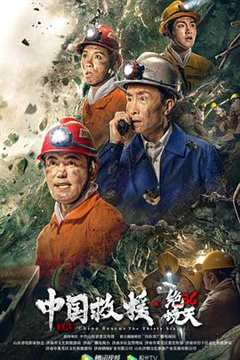 免费在线观看《中国救援绝境36天电影在线播放》