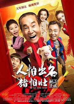 免费在线观看《人怕出名猪怕壮电影演员表》