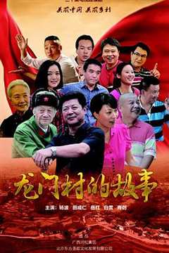 免费在线观看完整版国产剧《龙门村的故事演员表》