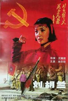 免费在线观看《刘胡兰(1996)》