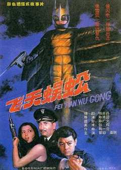 免费在线观看《老电影飞天蜈蚣1994》