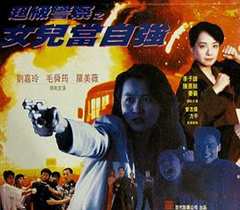 免费在线观看《超级警察之女儿当自强粤语电影》