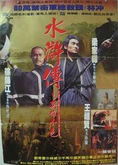 免费在线观看《水浒传之英雄本色 高清免费观看国语》