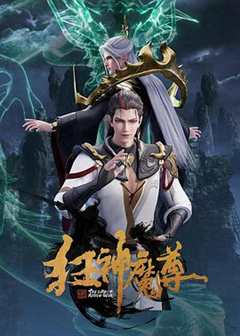 免费在线观看《狂神魔尊免费观看完整版》