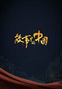 免费在线观看《故事里的中国第三季第一期》