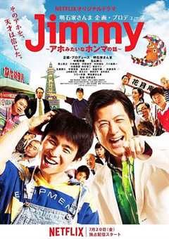 免费在线观看完整版日本剧《Jimmy~二货般的真实故事~》