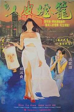 免费在线观看《人皮灯笼1993西瓜》