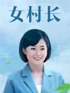 免费在线观看完整版国产剧《女村长第二集》