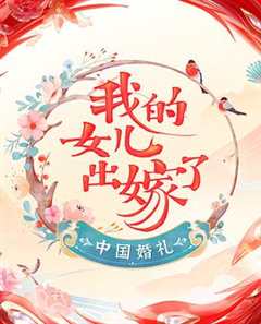 免费在线观看《中国的婚礼典礼》