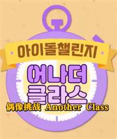 免费在线观看《Idol Challenge Another Class S2》