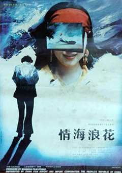 免费在线观看《情海浪花的演员》