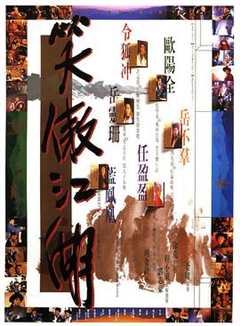 免费在线观看《笑傲江(1990)》