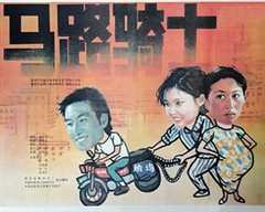 免费在线观看《马路骑士电影》