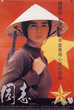 免费在线观看《爱人同志 高清免费观看中文》