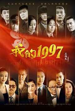 免费在线观看完整版国产剧《我的1997》