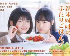免费在线观看完整版日本剧《新手姐妹的双人餐桌》