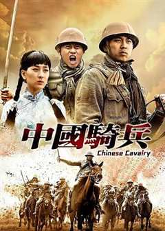 免费在线观看完整版国产剧《中国骑兵全32集》