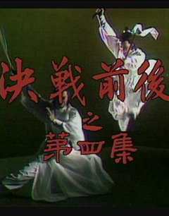 免费在线观看完整版香港剧《陆小凤传奇之决战前后1981》