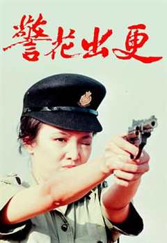 免费在线观看完整版香港剧《警花出更》