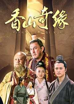 免费在线观看完整版国产剧《灵山奇缘2》