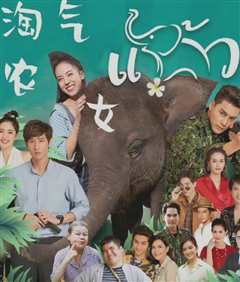免费在线观看完整版泰国剧《淘气农女 高清免费观看动漫》