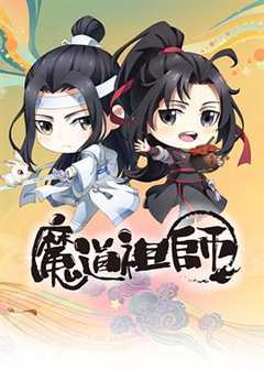 免费在线观看《魔道祖师q免费观看完整版》