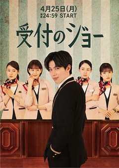 免费在线观看完整版日本剧《接待员JOE》