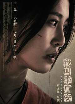 免费在线观看《电影我叫李广安演员表》