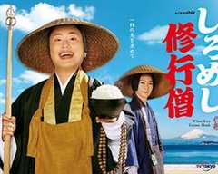 免费在线观看完整版日本剧《白饭修行僧》