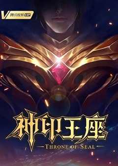 免费在线观看《神印王座高清免费观看全集完整版》