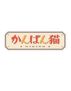 免费在线观看完整版日本剧《看板猫》