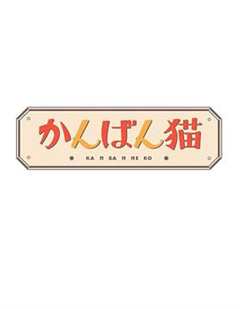 免费在线观看完整版日本剧《看板猫 高清免费观看视频》