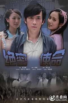 免费在线观看《绝密使命(2011)》