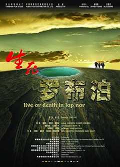 免费在线观看《生死罗布泊1080p》