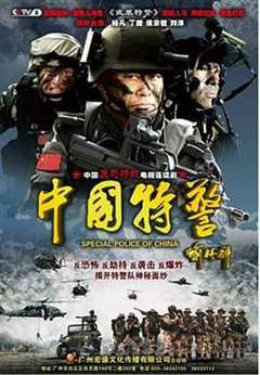 免费在线观看完整版国产剧《中国特警队在线观看》