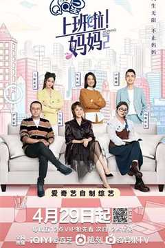 免费在线观看《上班啦妈妈第11期》