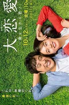 免费在线观看完整版日本剧《大恋爱 与将我忘记的你在线》