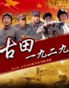 免费在线观看《古田1929 百度网盘》