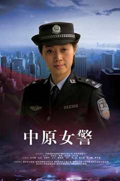 免费在线观看《中原女战士》