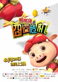 免费在线观看《猪猪侠之囧囧危机电影》