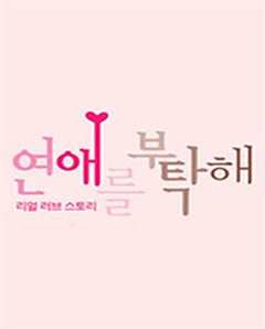 免费在线观看完整版韩国剧《恋爱顾问 高清免费观看全集》