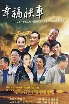 免费在线观看《幸福快车原版》