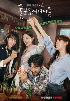 免费在线观看完整版韩国剧《酒鬼都市的女人们豆瓣》