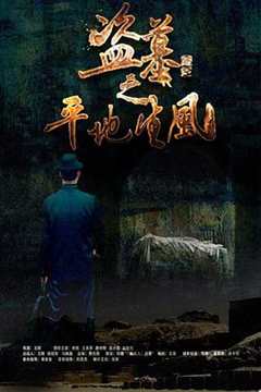 免费在线观看《盗墓:之》