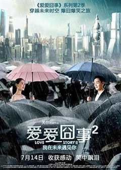 免费在线观看《爱爱囧事2》