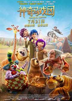 免费在线观看《神奇马戏团之动物饼干 电影》
