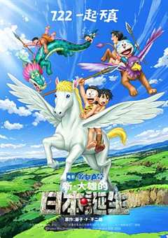 免费在线观看《哆啦a梦:新·大雄的日本诞生普通话版》