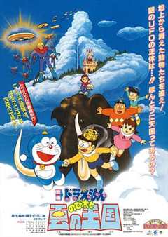 免费在线观看《哆啦a梦:大雄与云之国 动画片》