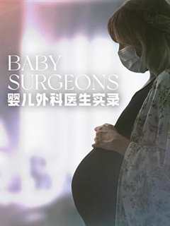 免费在线观看《婴儿外科医生实录在线观看》